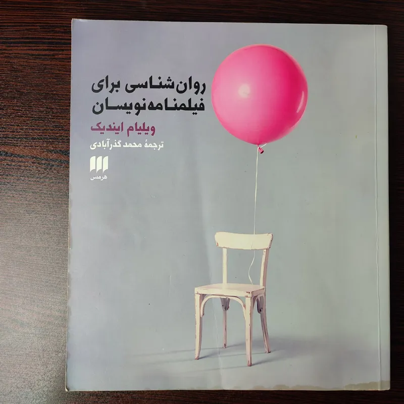 کتاب روان شناسی برای فیلمنامه نویسان