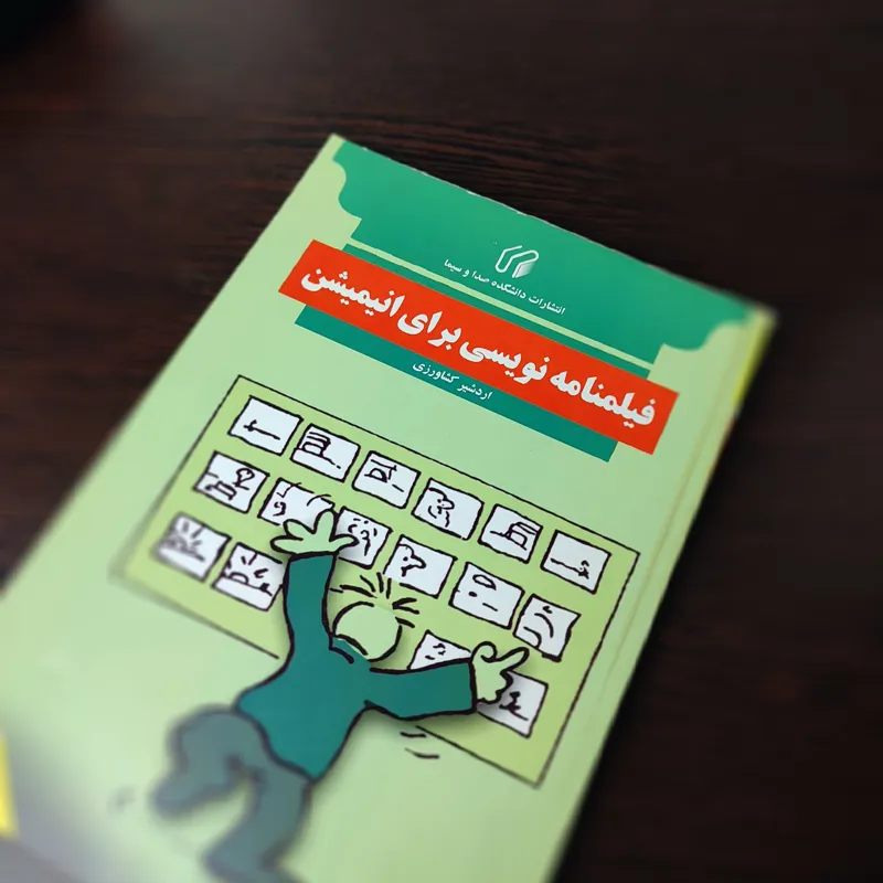 کتاب فیلمنامه نویسی برای انیمیشن اثر اردشیر کشاورز