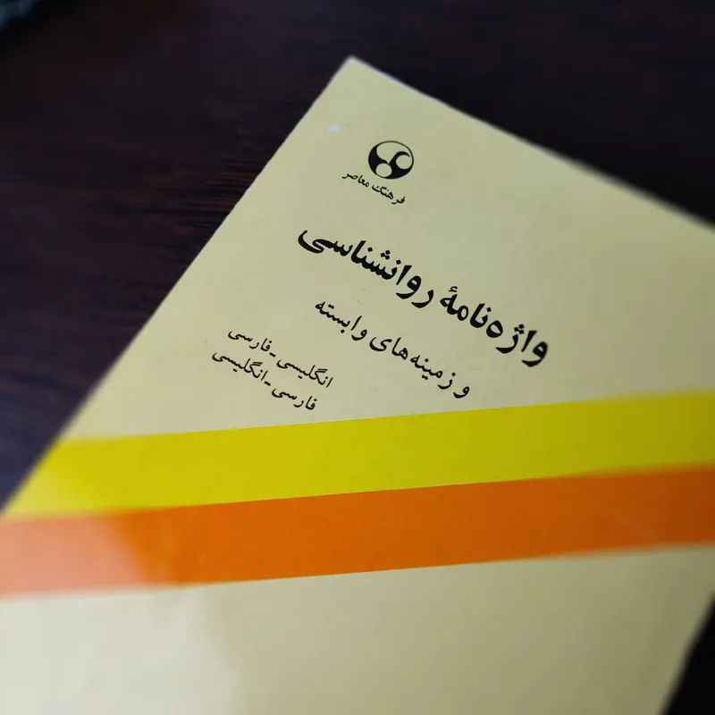 کتاب واژه نامه روانشناسی اثر محمدنقی براهنی