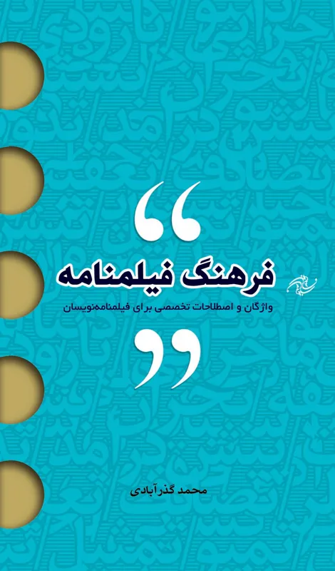 فرهنگ فیلمنامه اثر محمد گذرآبادی
