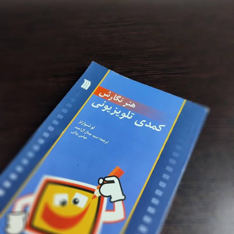 کتاب هنر نگارش کمدی تلویزیونی