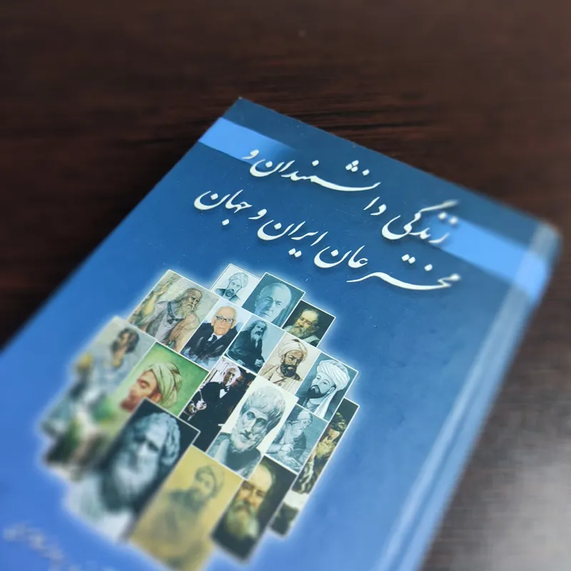 کتاب زندگی دانشمندان و مخترعان ایران و جهان