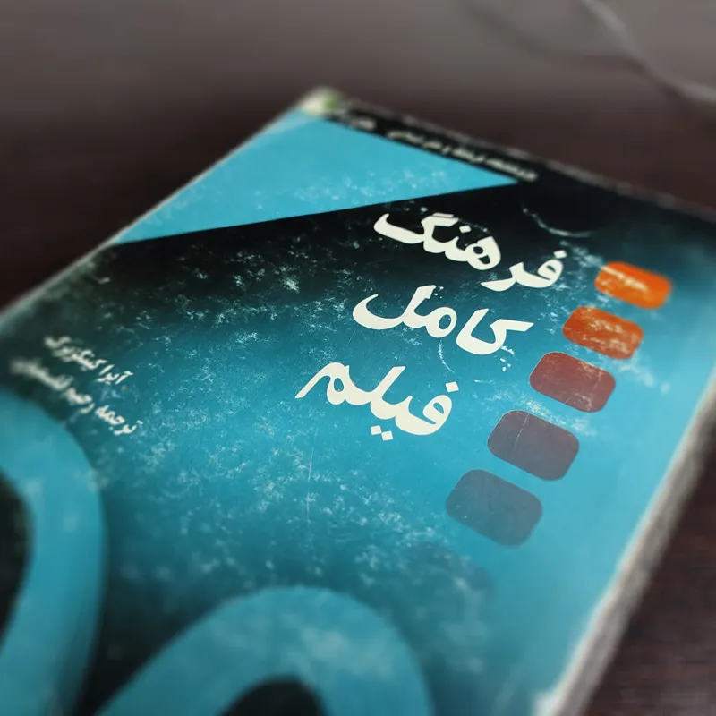 کتاب فرهنگ کامل فیلم اثر آیرا کینگزبرگ
