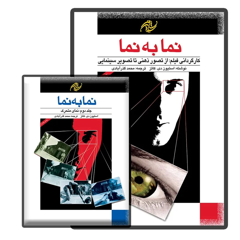 کتاب دو جلدی نما به نما اثر استیون دی کتز