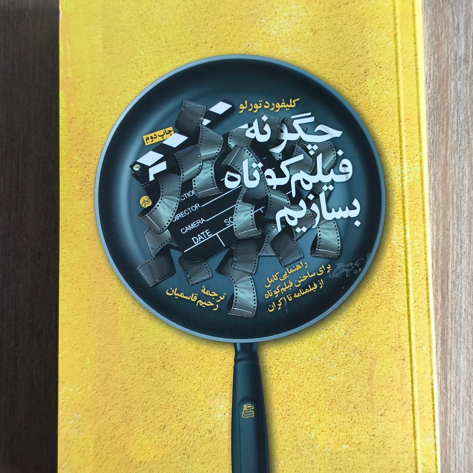 کتاب چگونه فیلم کوتاه بسازیم نوشته کلیفورد تورلو