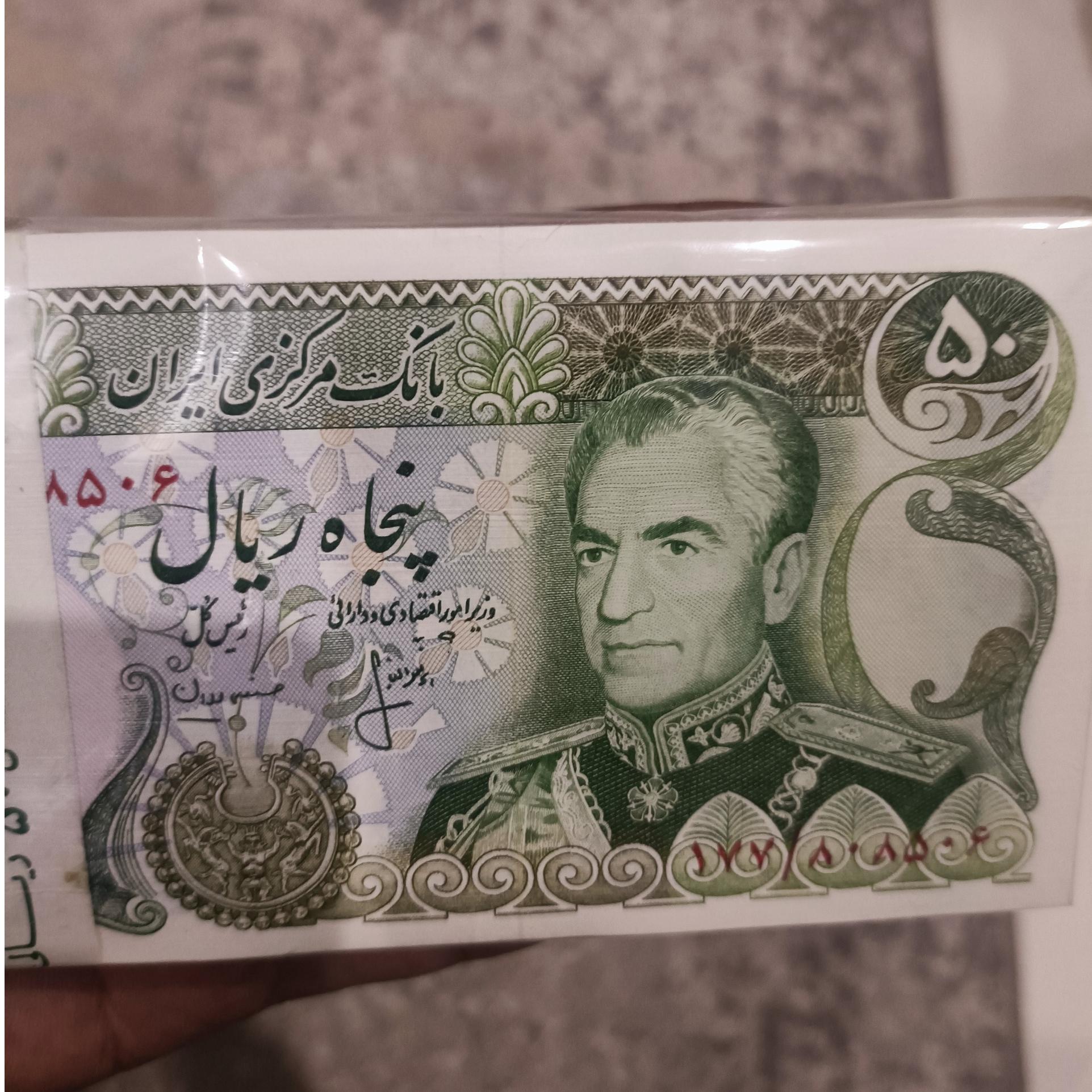 بسته اسکناس 50 ریال محمد رضا شاه