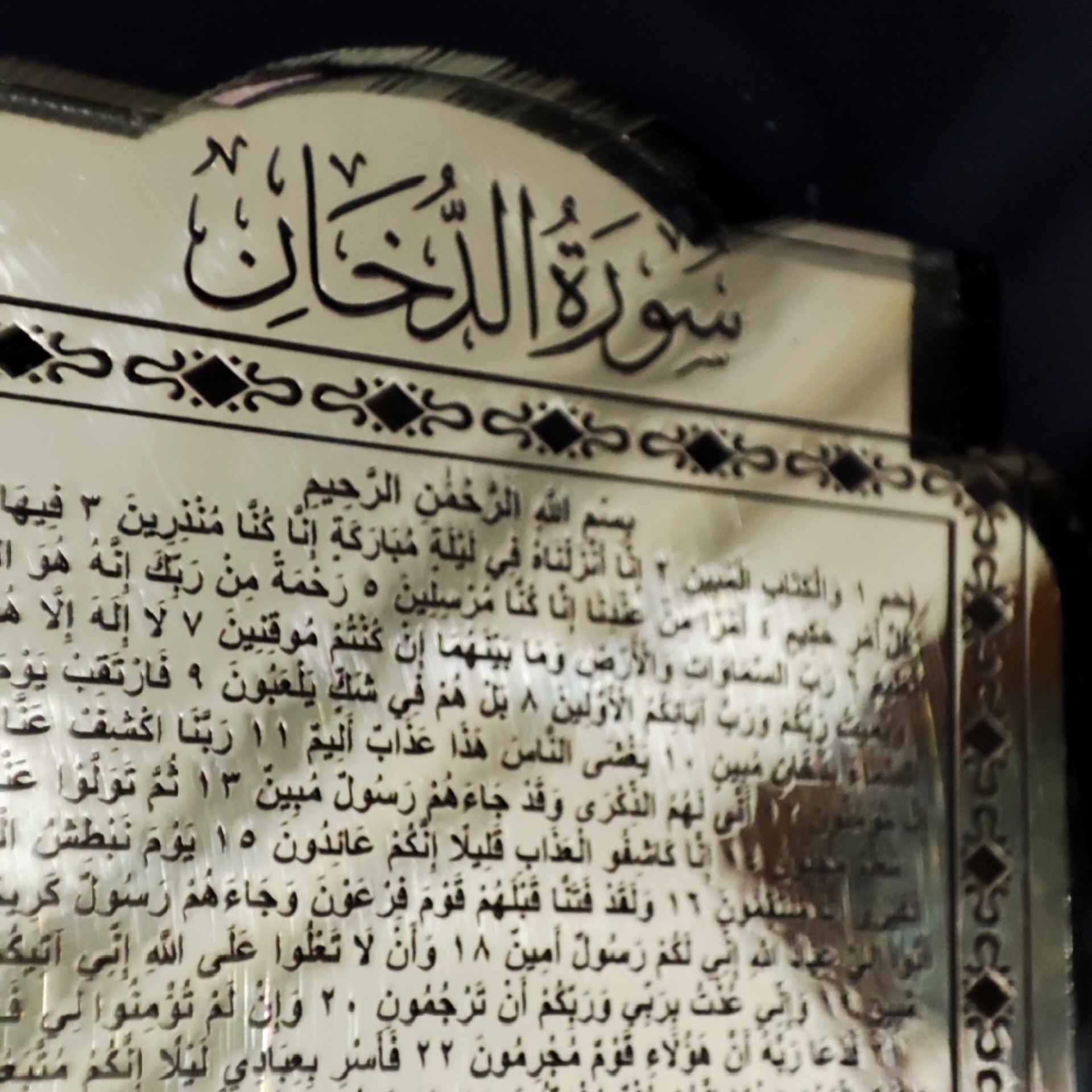 تابلو قرآنی سوره مبارکه دخان (به همراه خواص)