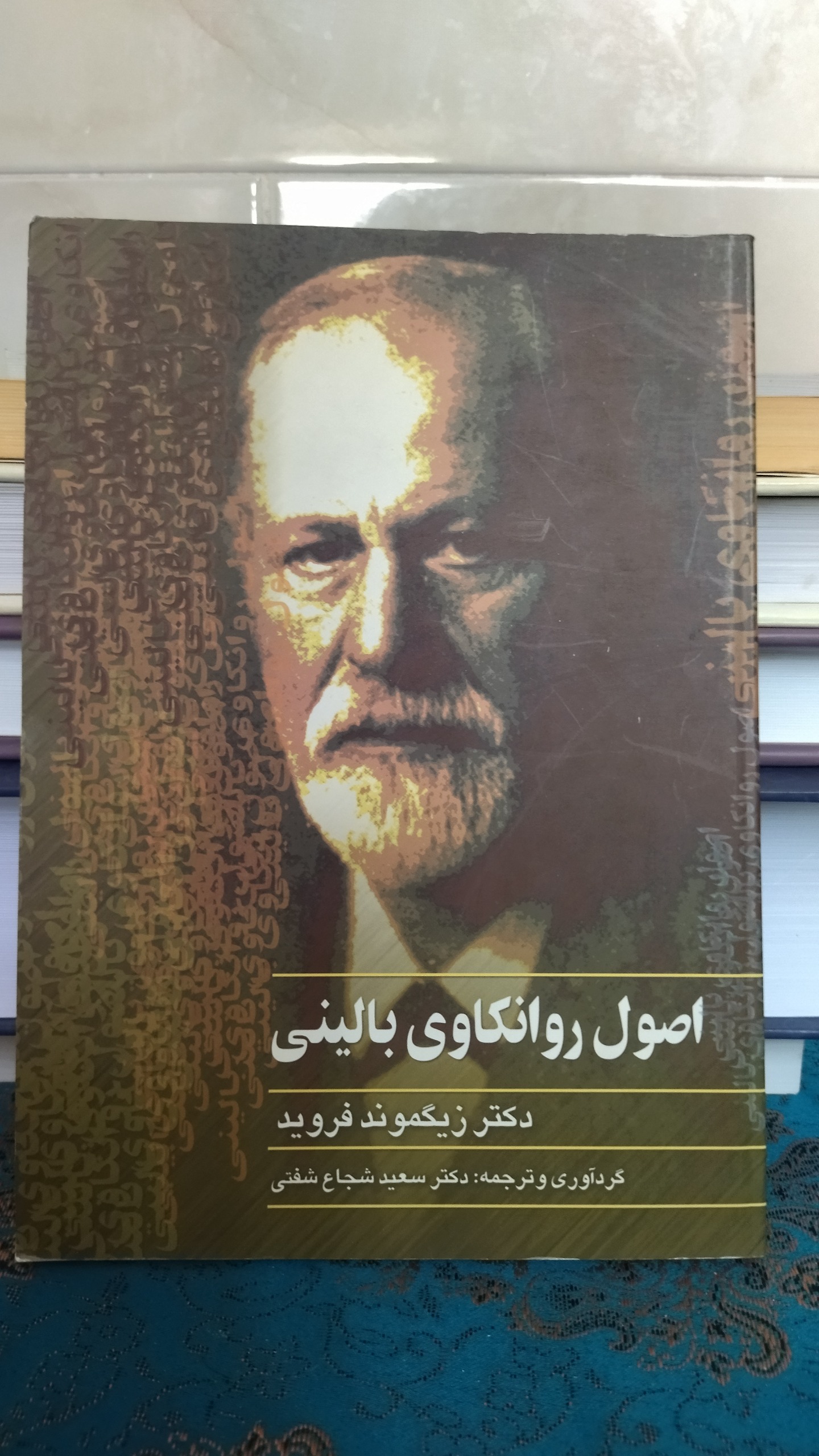 اصول روانکاوی بالینی فروید