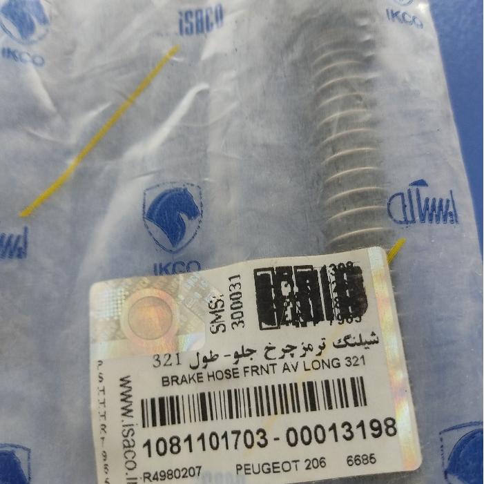 شیلنگ ترمز چرخ جلو 206