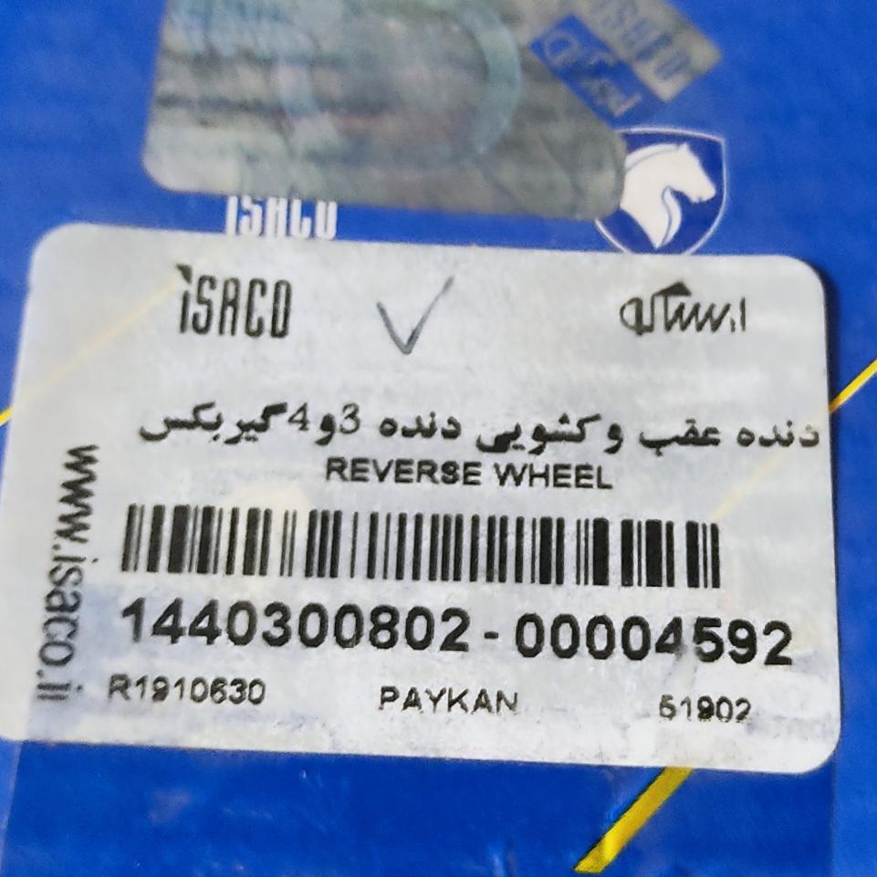 دنده عقب و کشویی 3,4پیکان
