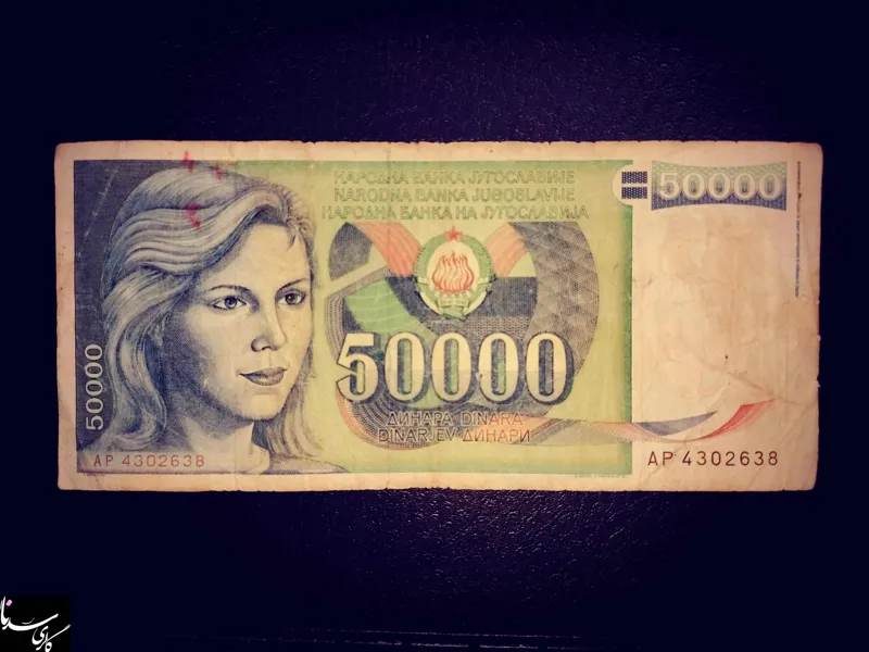 50/000 دینار یوگسلاوی سابق 1988 میلادی/ بزرگ
