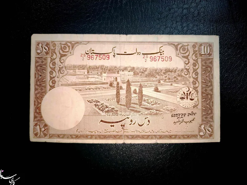 10 روپیه قدیم پاکستان 1970_1951م/ بسیارکمیاب