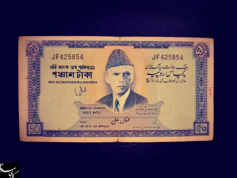 50 روپیه پاکستان1975_1972م/بسیارکمیاب