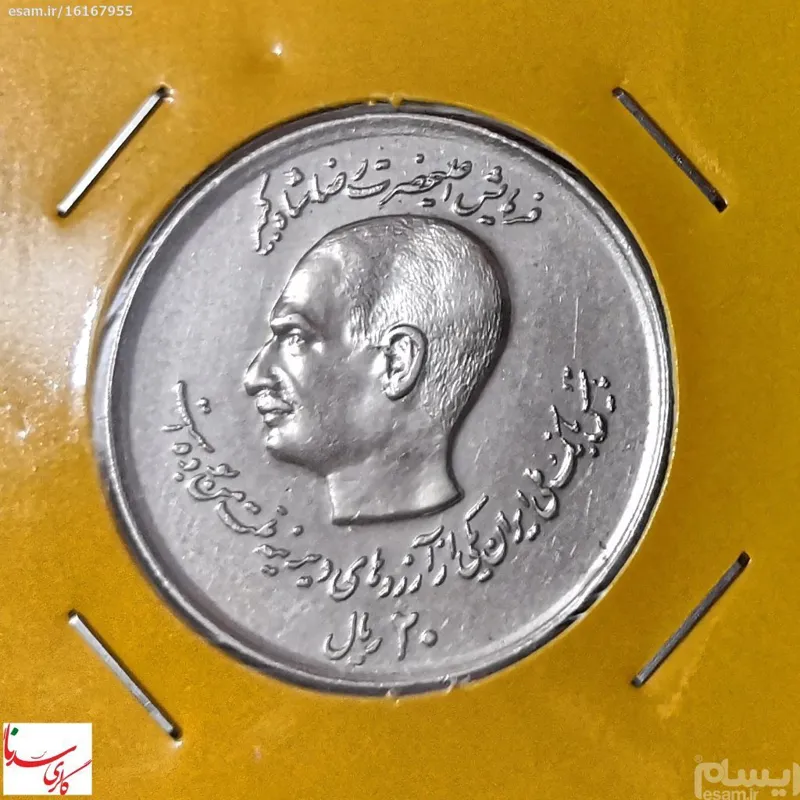 سکه بانکی 20ریالی دوکله (پدر و پسر) 1357