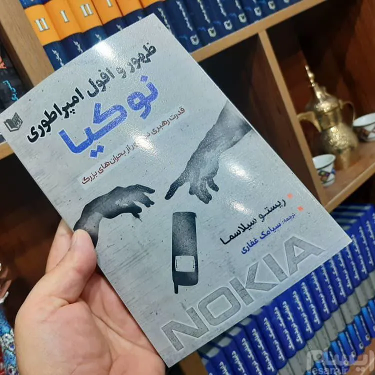 ظهور و سقوط امپراطوری نوکیا
