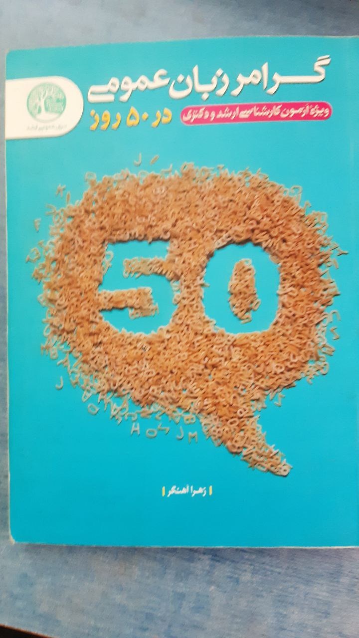 گرامر زبان عمومی در 50 روز - سری عمران