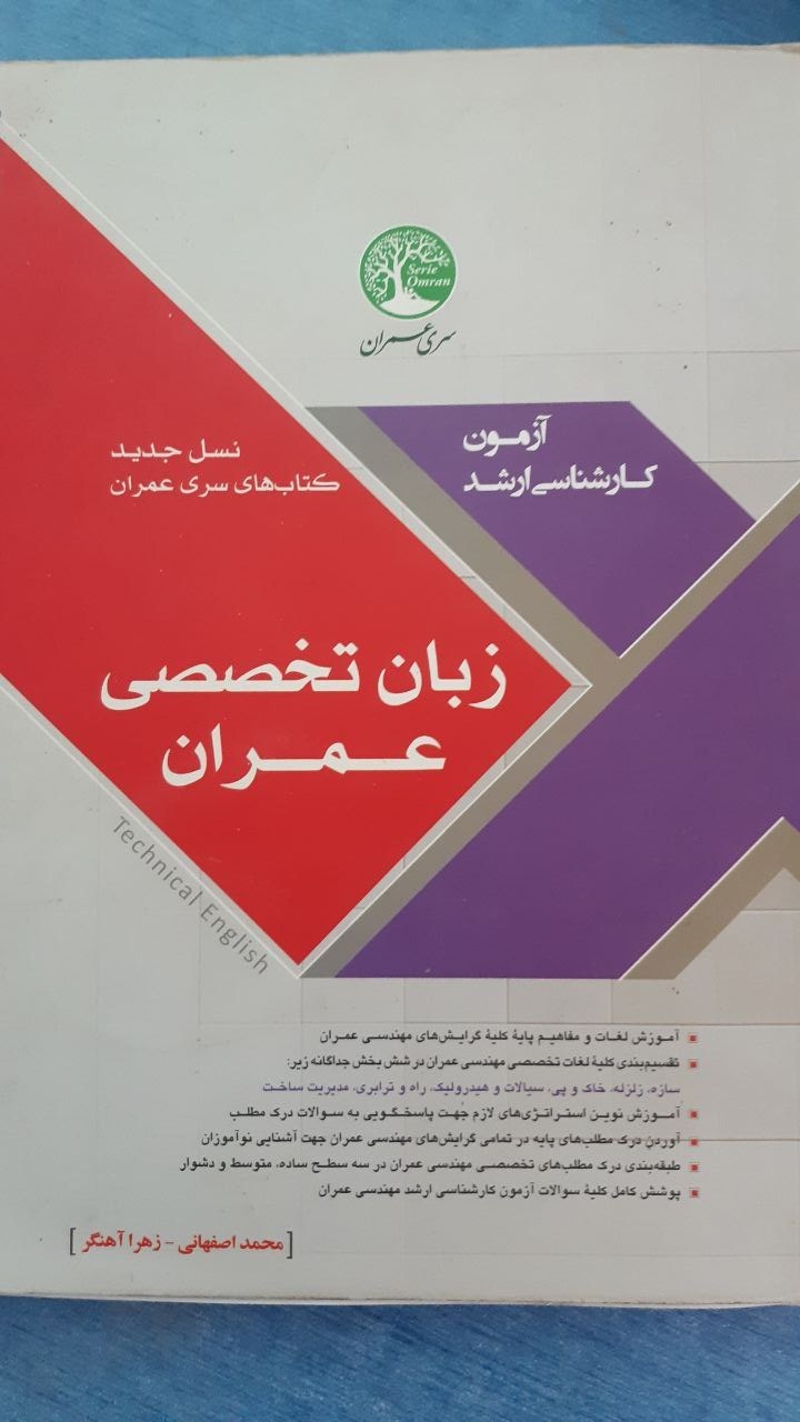 کتاب زبان تخصصی عمران - سری عمران