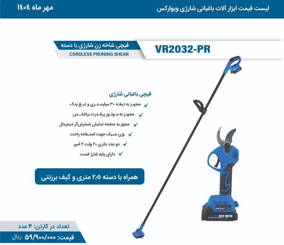 قیچی شارژی باغبانی و شاخه زن با دسته فلزی 2.5متری