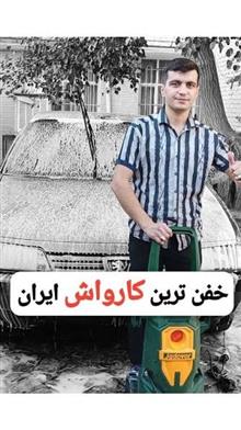کارواش