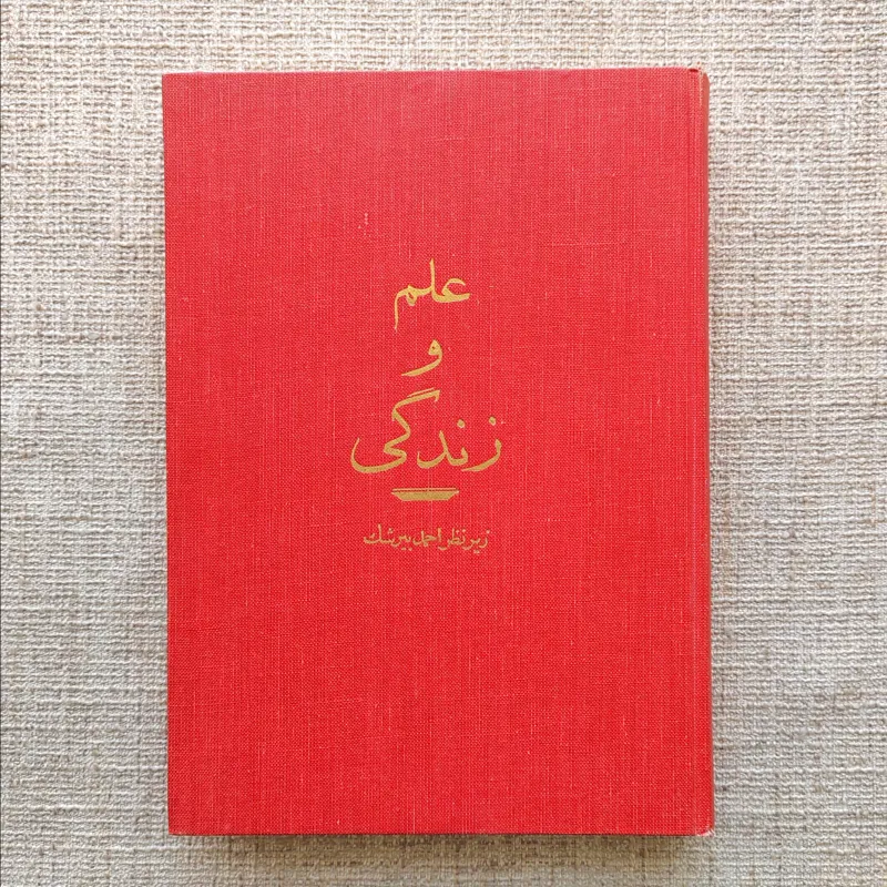علم و زندگی، احمد بیرشک