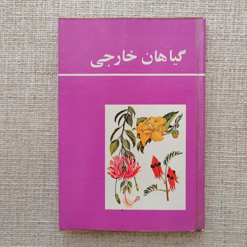 گیاهان خارجی ، جولیا اف. مورتون