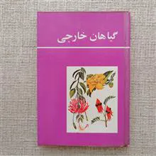 گیاهان