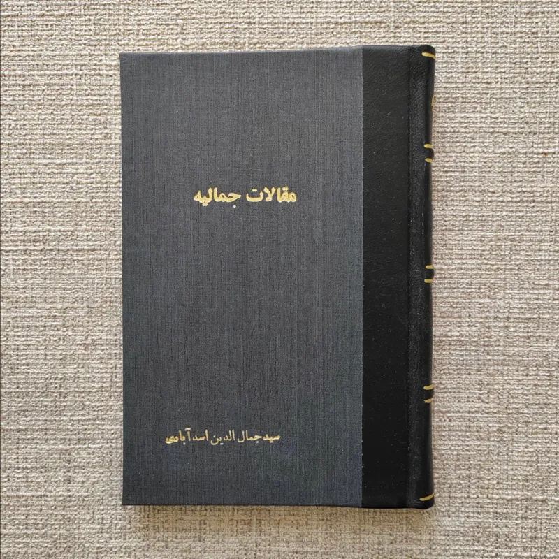 مقالات جمالیه ، سید جمال الدین اسد آبادی