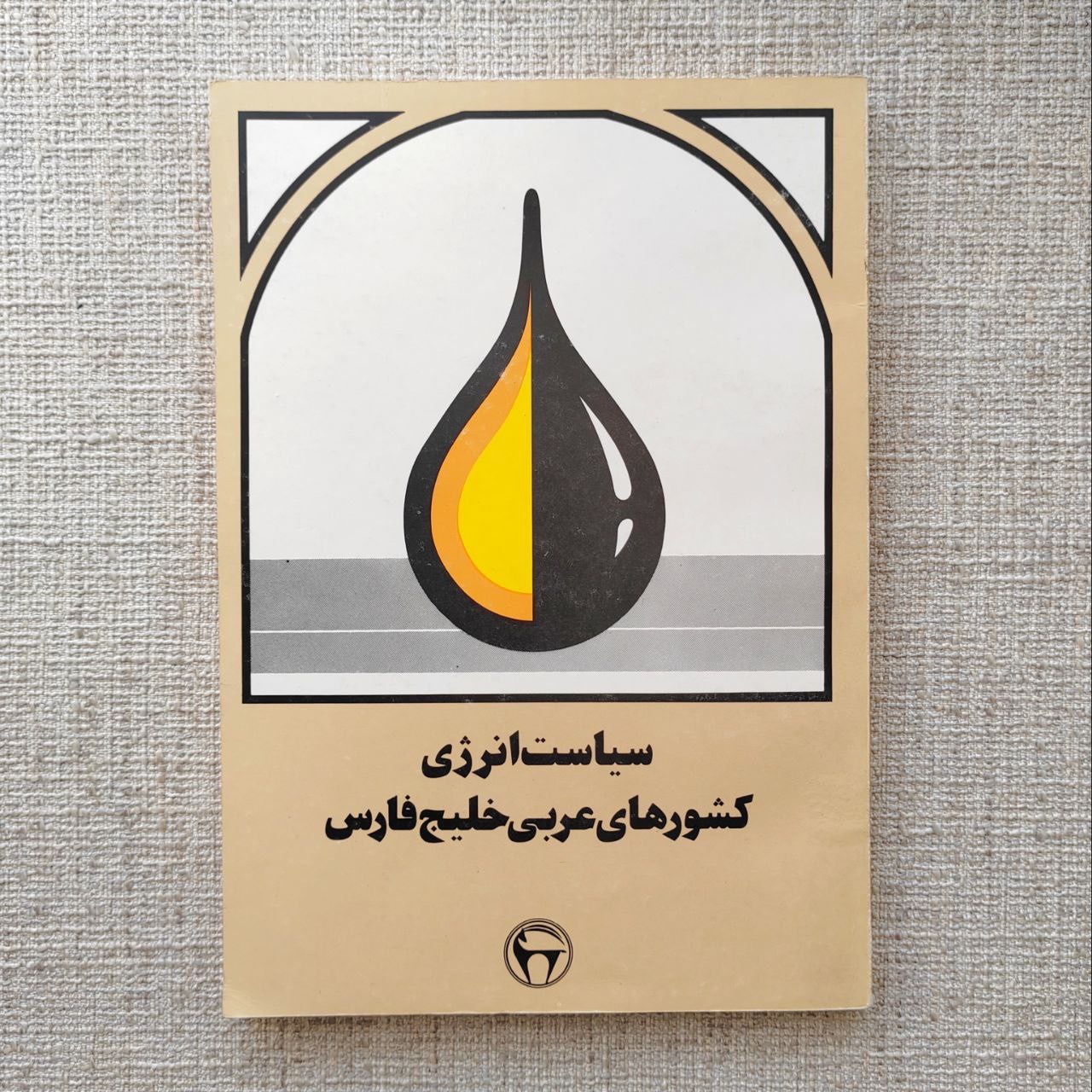 سیاست انرژی کشورهای عربی خلیج فارس