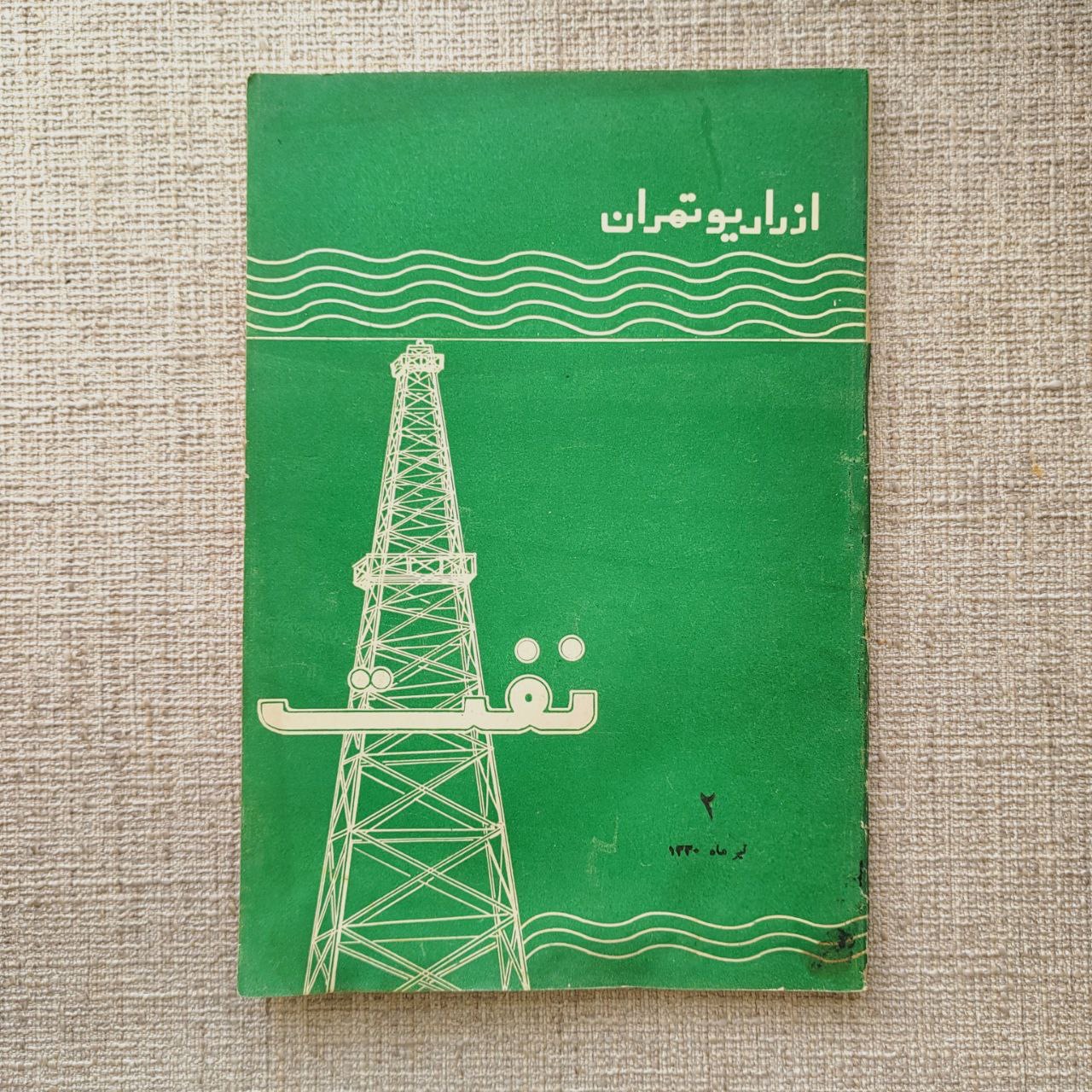 نفت  ، گفتارهای رادیو تهران درباره نفت