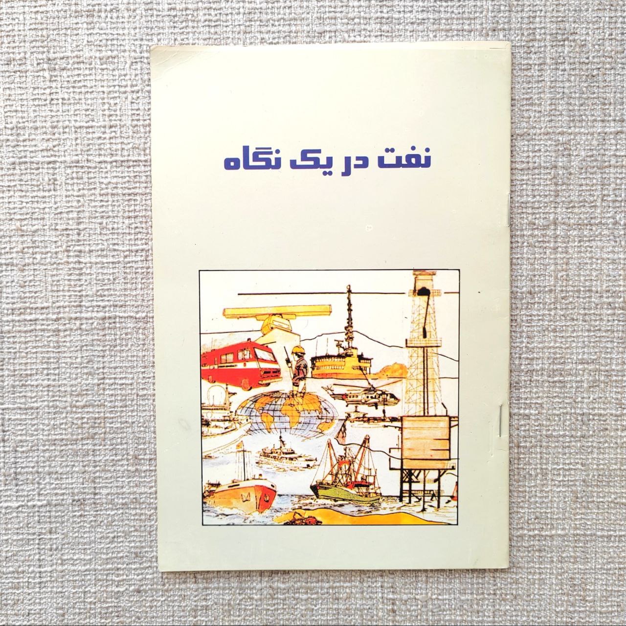 نفت در یک نگاه