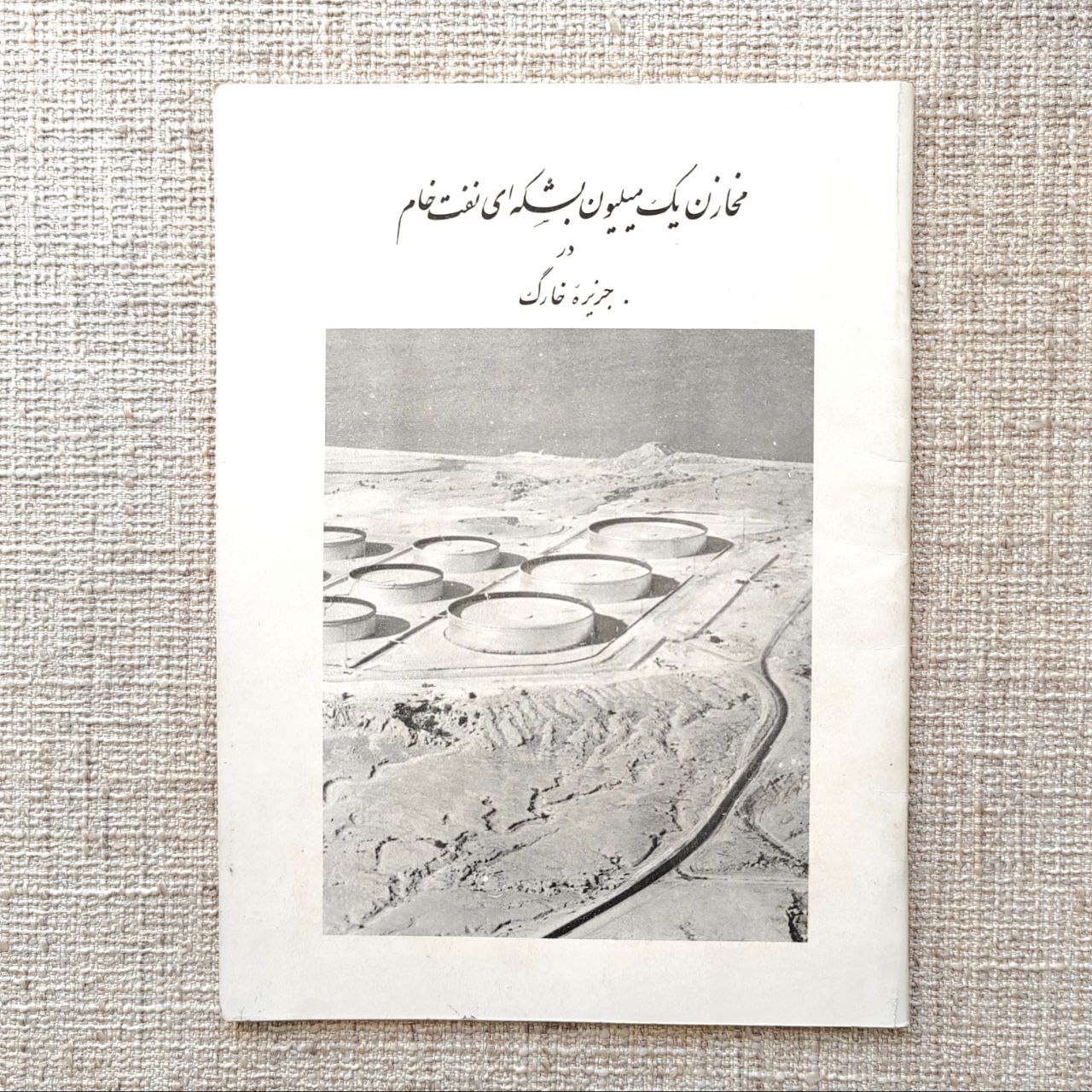 مخازن یک میلیون بشکه ای نفت خام