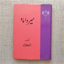 میرداماد،