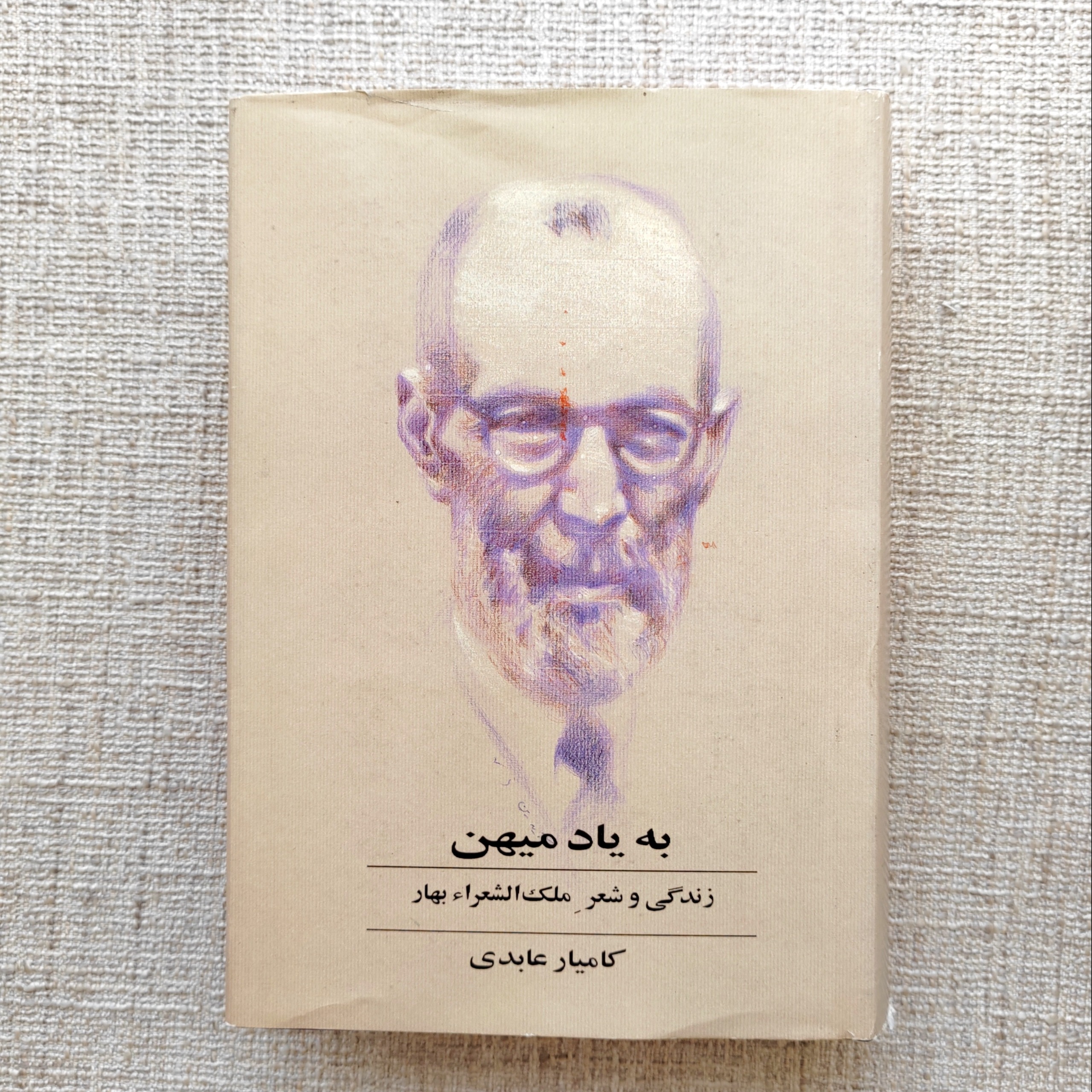 به یاد میهن، زندگی و شعر ملک الشعار بهار