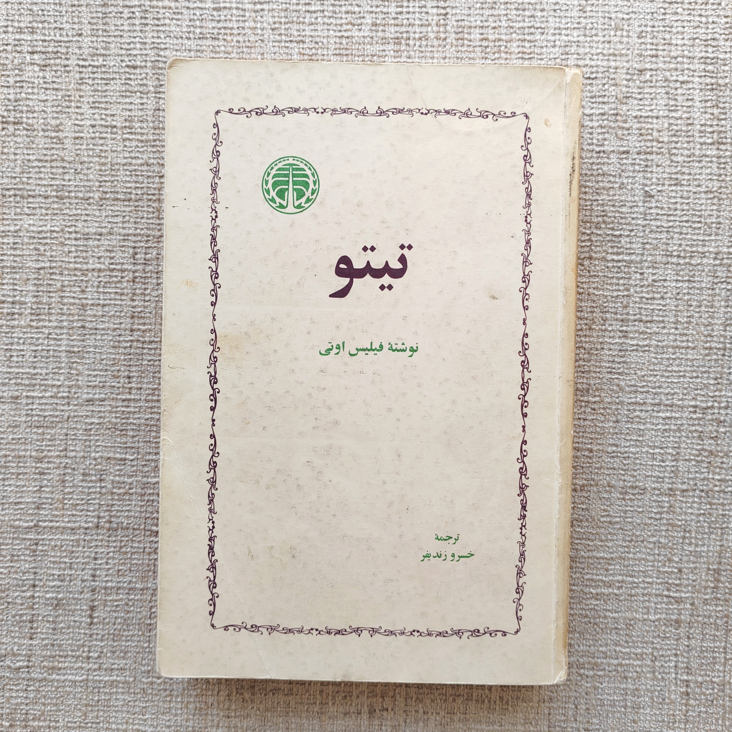 تیتو ، فیلیس اوتی