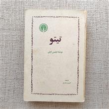 تیتو