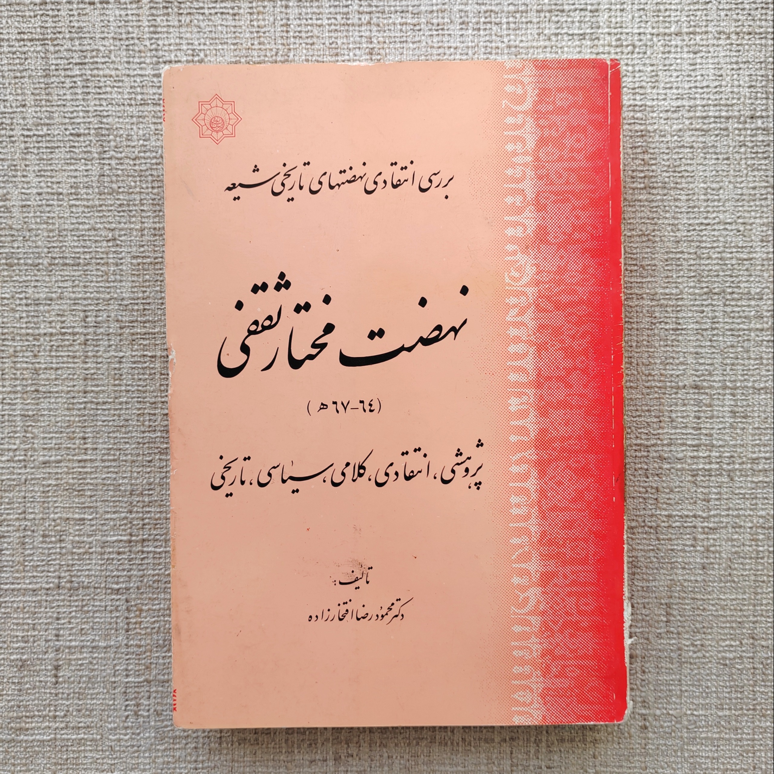 نهضت مختار ثقفی