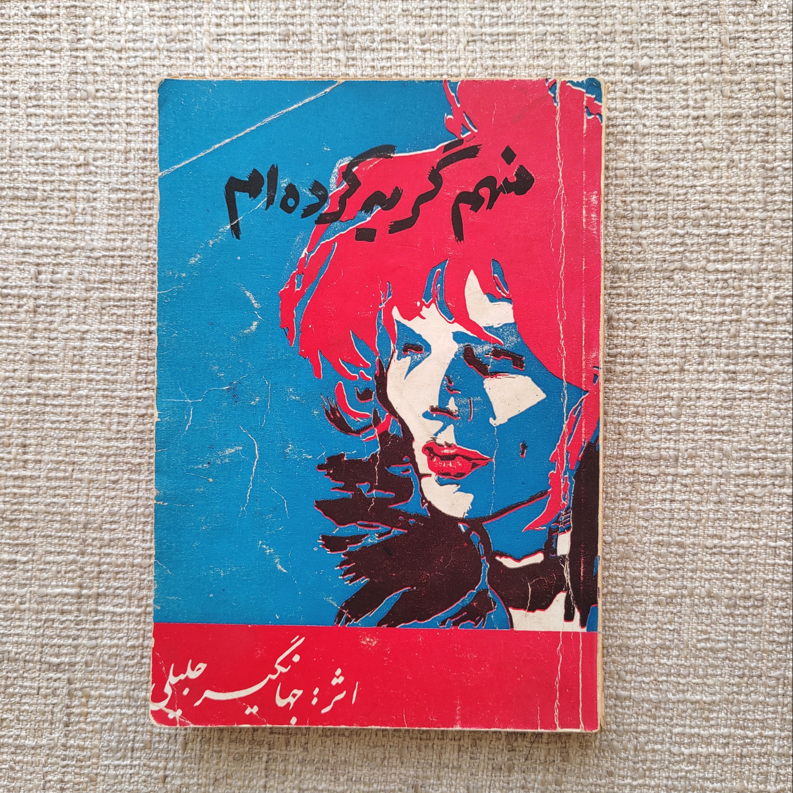 منهم گریه کرده ام