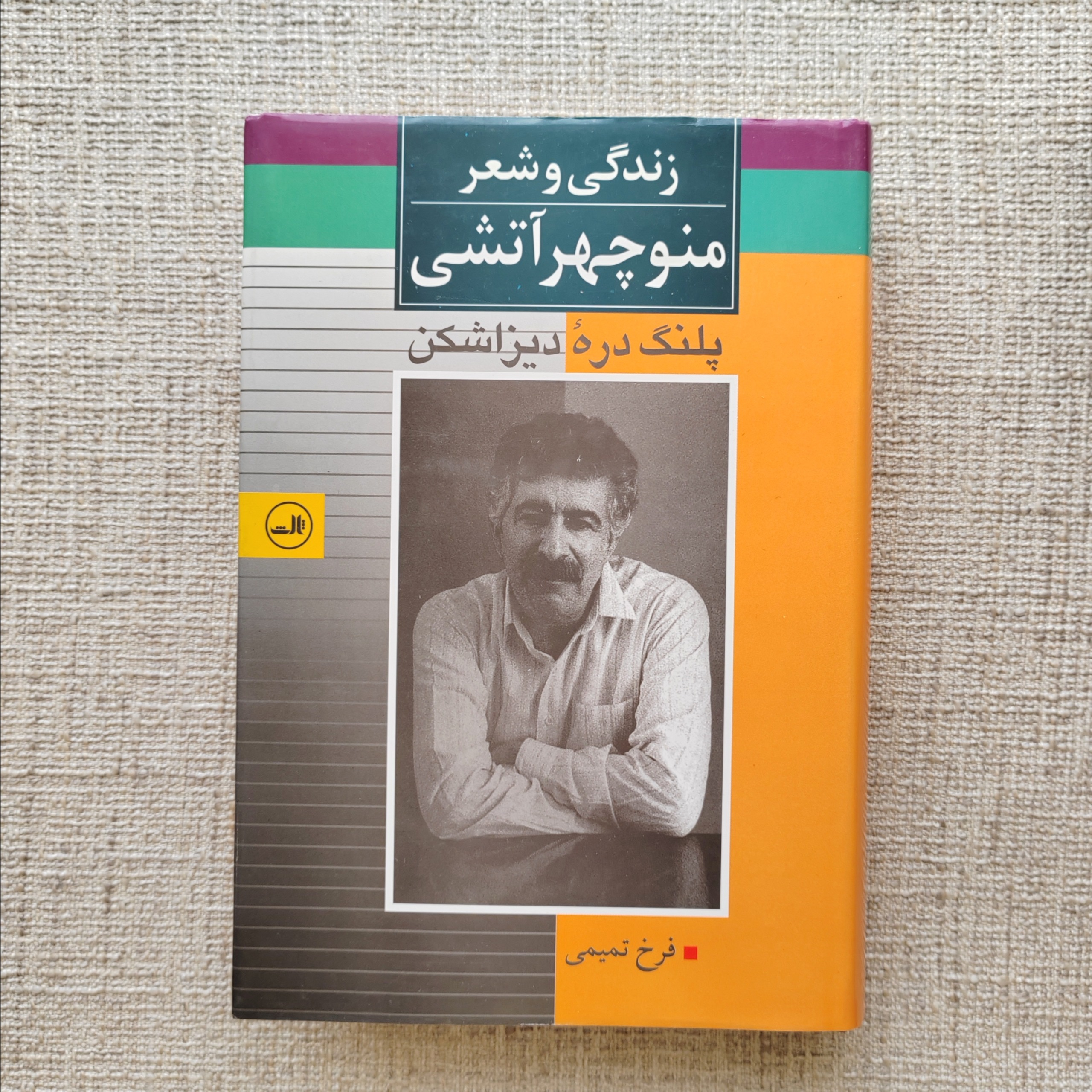 زندگی و شعر منوچهر آتشی
