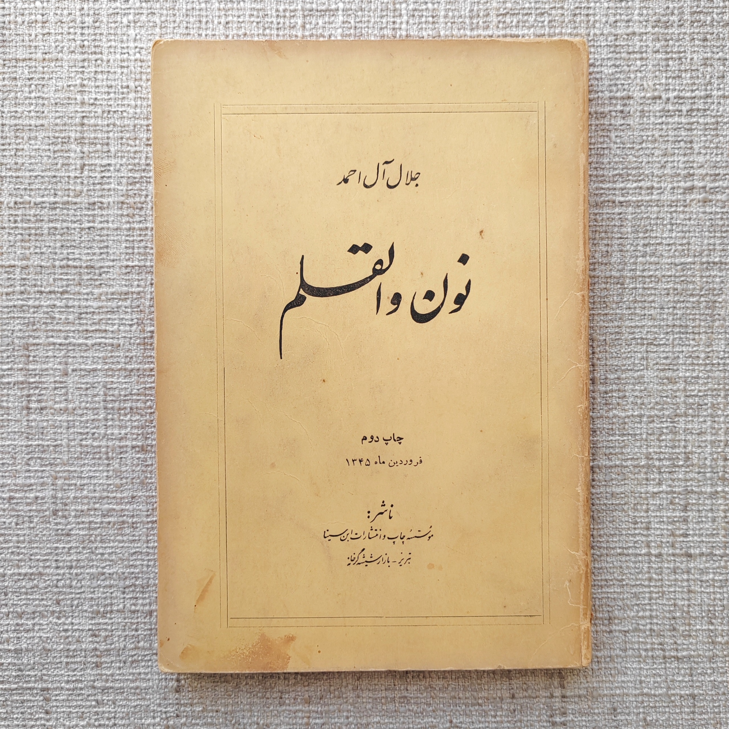 نون و القلم، جلال آل احمد