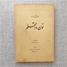 نون