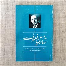 تنهاترین