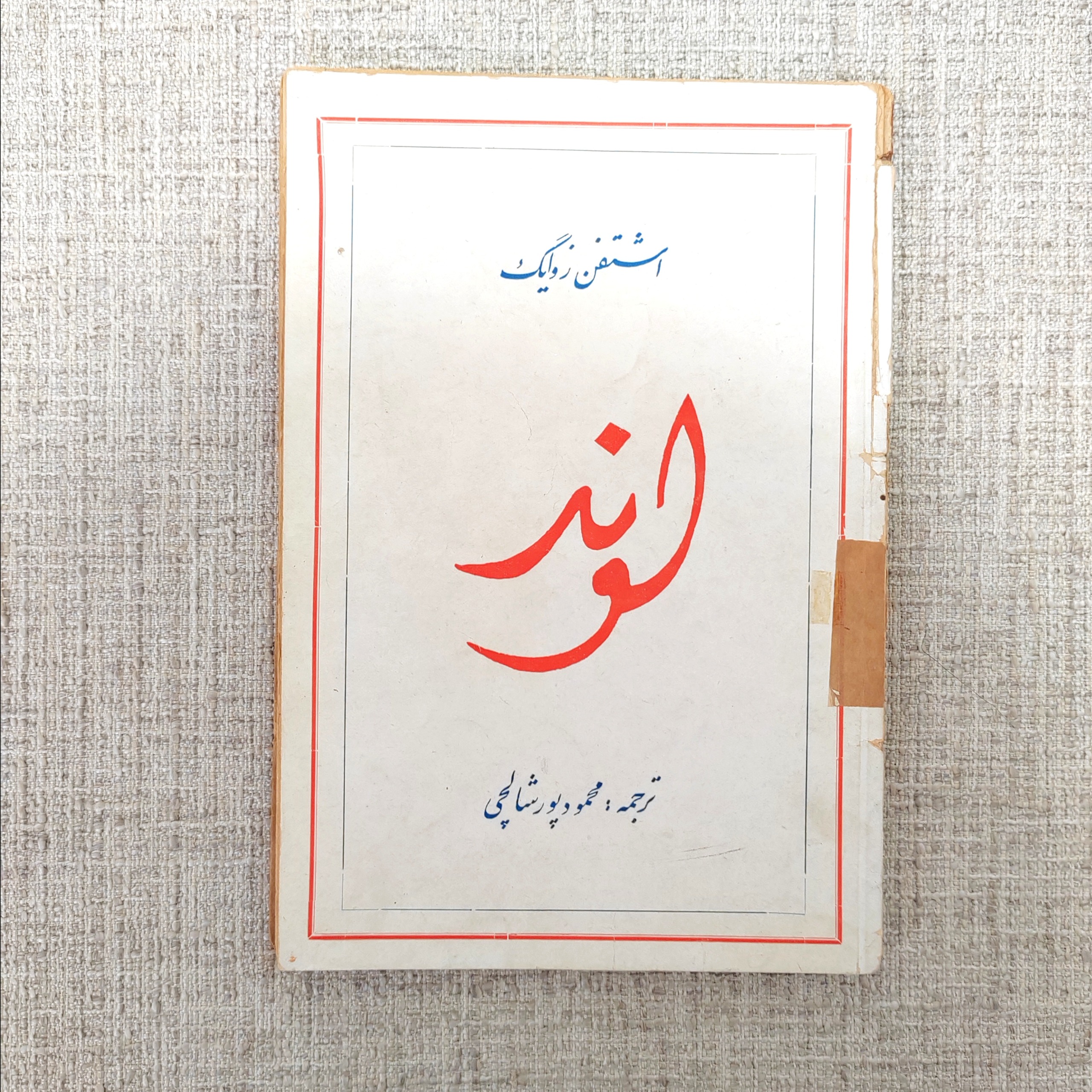 لوند، اشتفن زوایگ