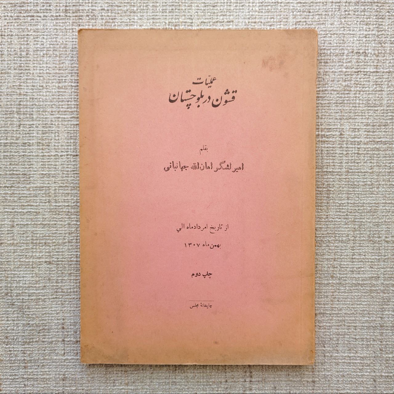 عملیات قشون در بلوچستان