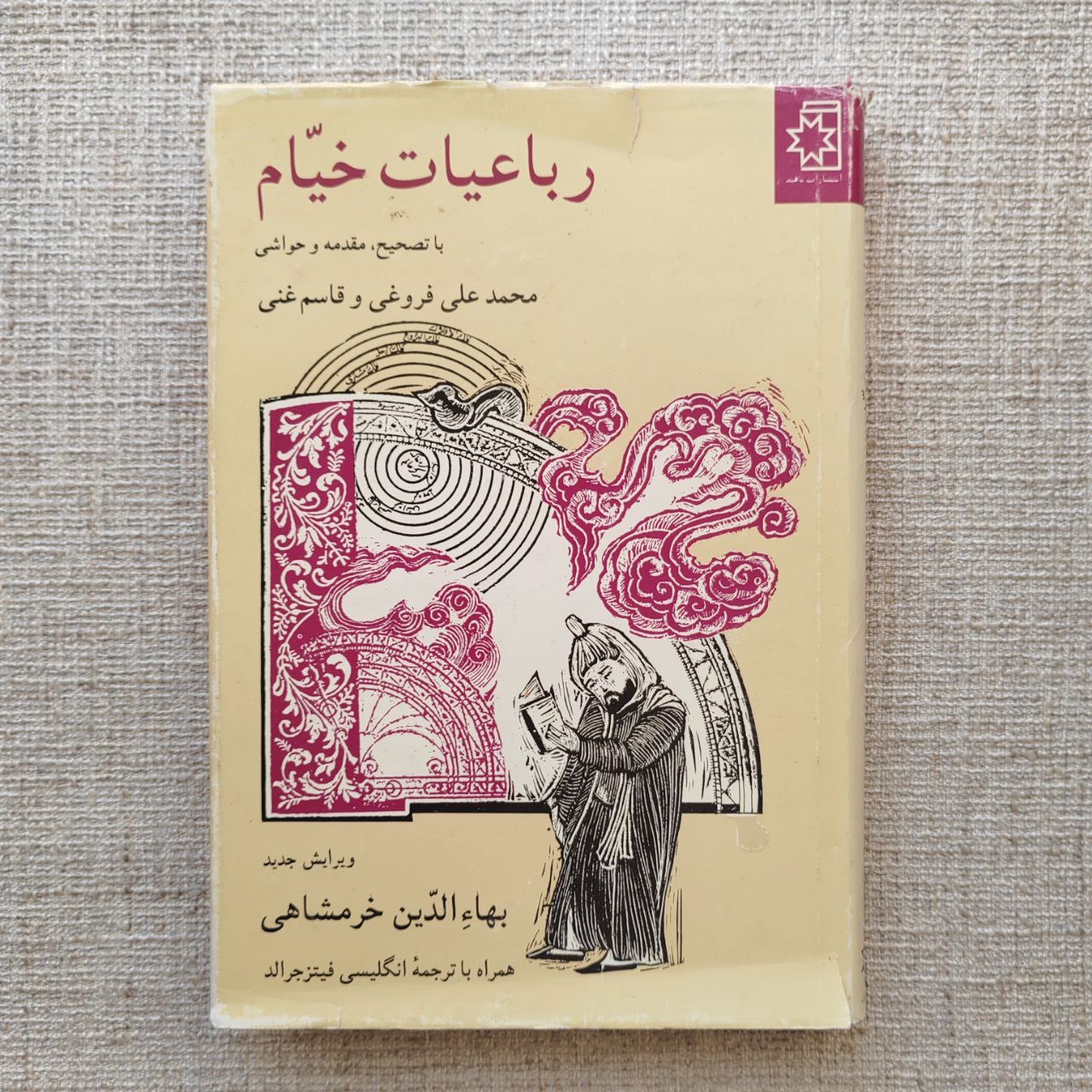 رباعیات خیام ، با تصحیح محمدعلی فروغی،