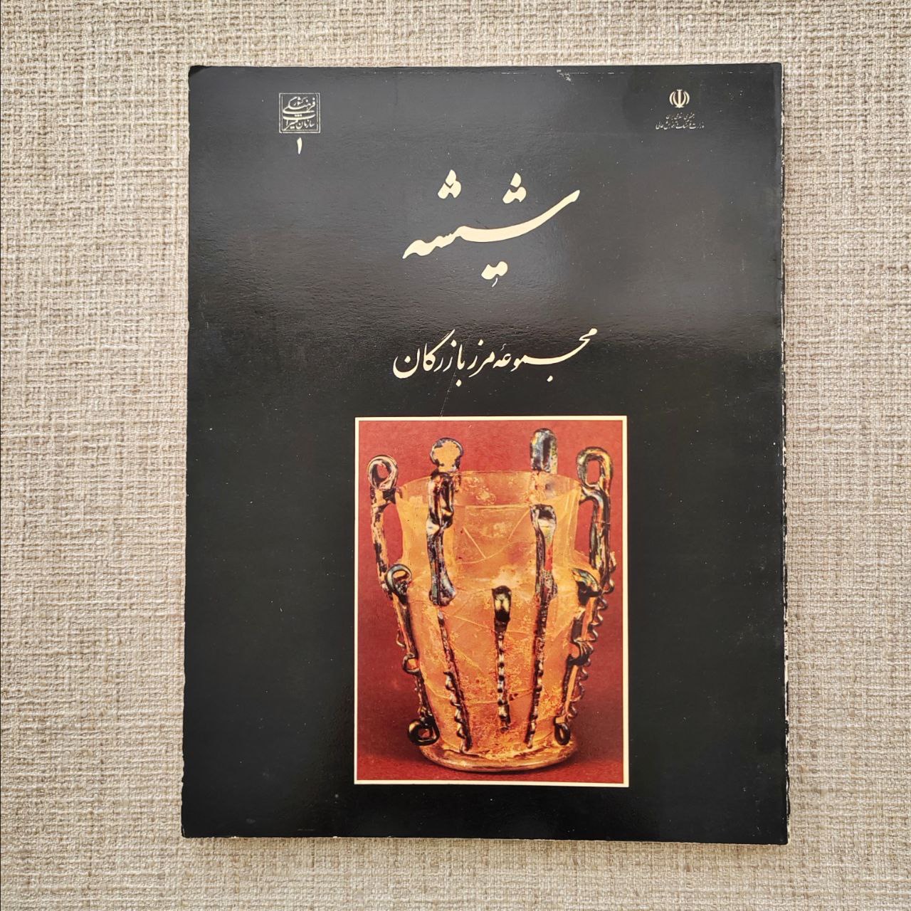 شیشه ، مجموعه مرز بازرگان