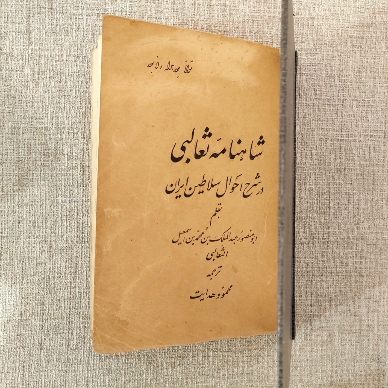 شاهنامه ثعالبی ، در شرح احوال سلاطین ایران