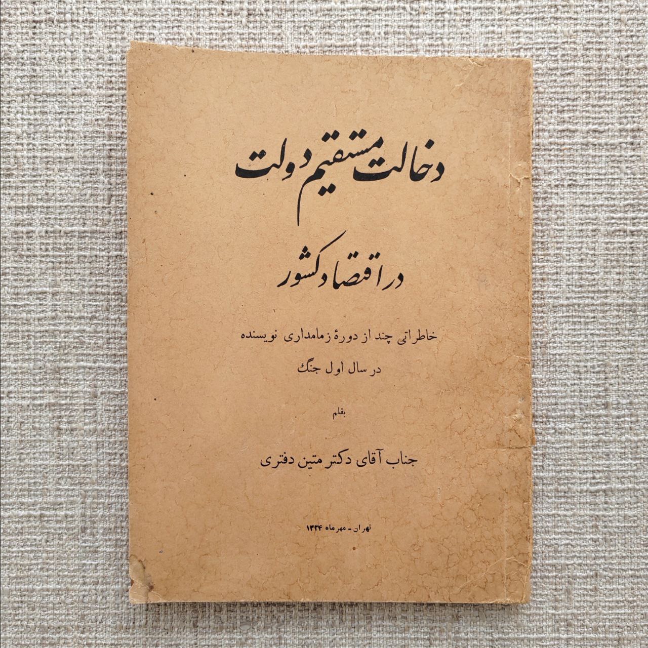 دخالت مستقیم دولت در اقتصاد کشور