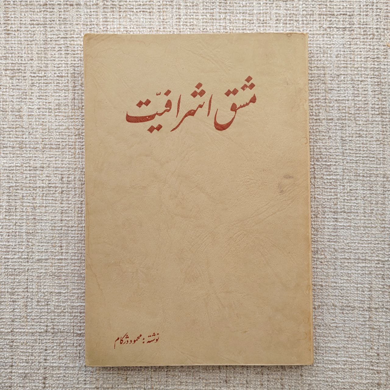 . مشق اشرافیت ، نوشته محمود دژکام