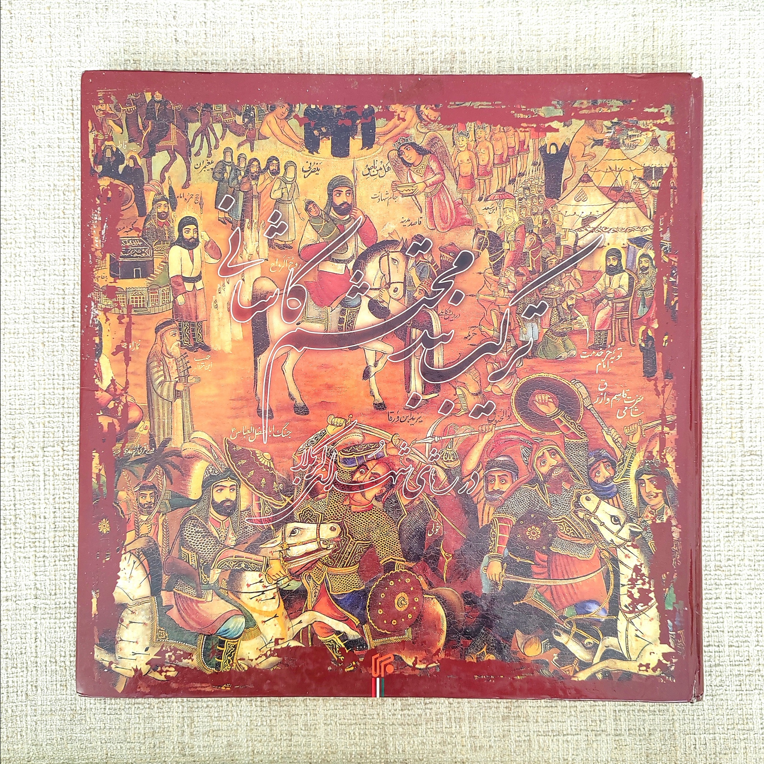 کتاب ترکیب بند محتشم کاشانی