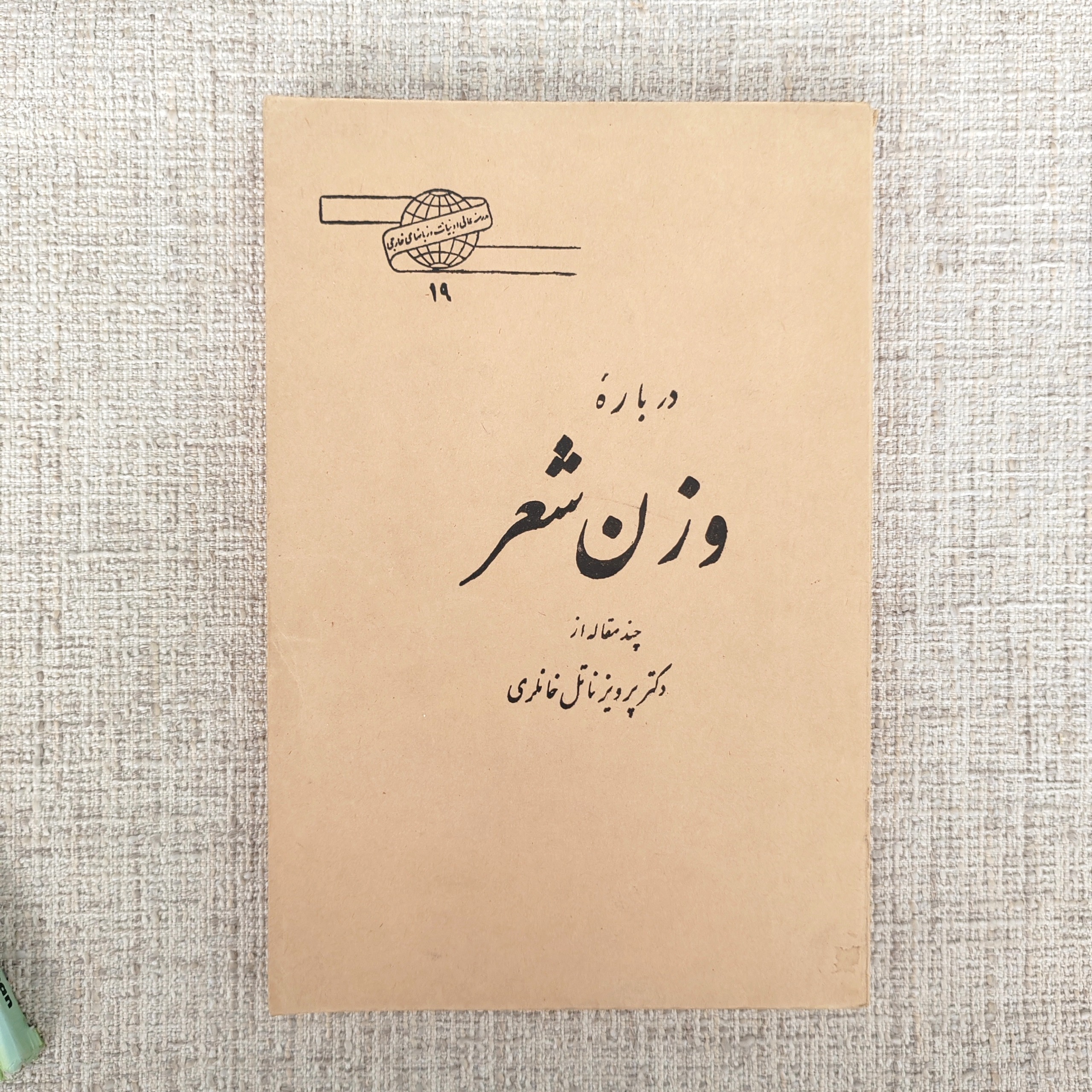 کتاب درباره وزن شعر